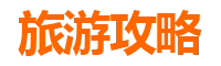 双鸭山岭东至潮汕自由行攻略：岭南文化深度体验之旅