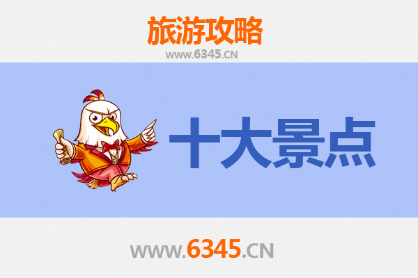 双鸭山岭东旅游必去十大景点
