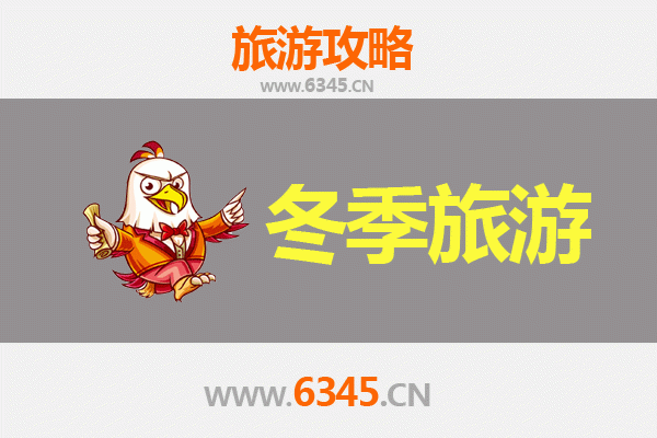 双鸭山岭东冬季旅游全攻略：冰雪奇缘与北国风情体验